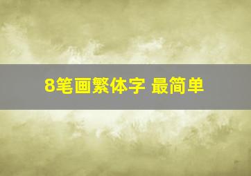 8笔画繁体字 最简单